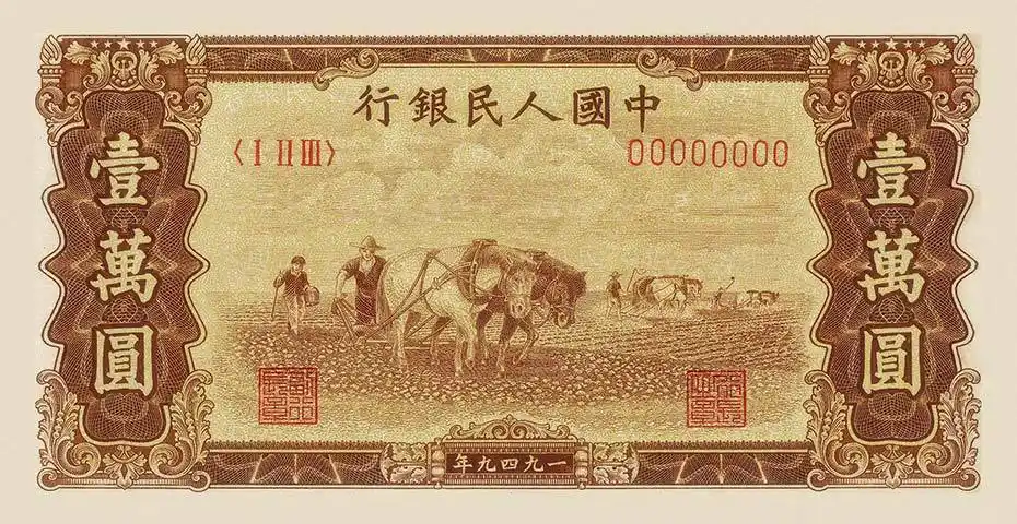 第一套人民币壹万圆双马耕地赏析