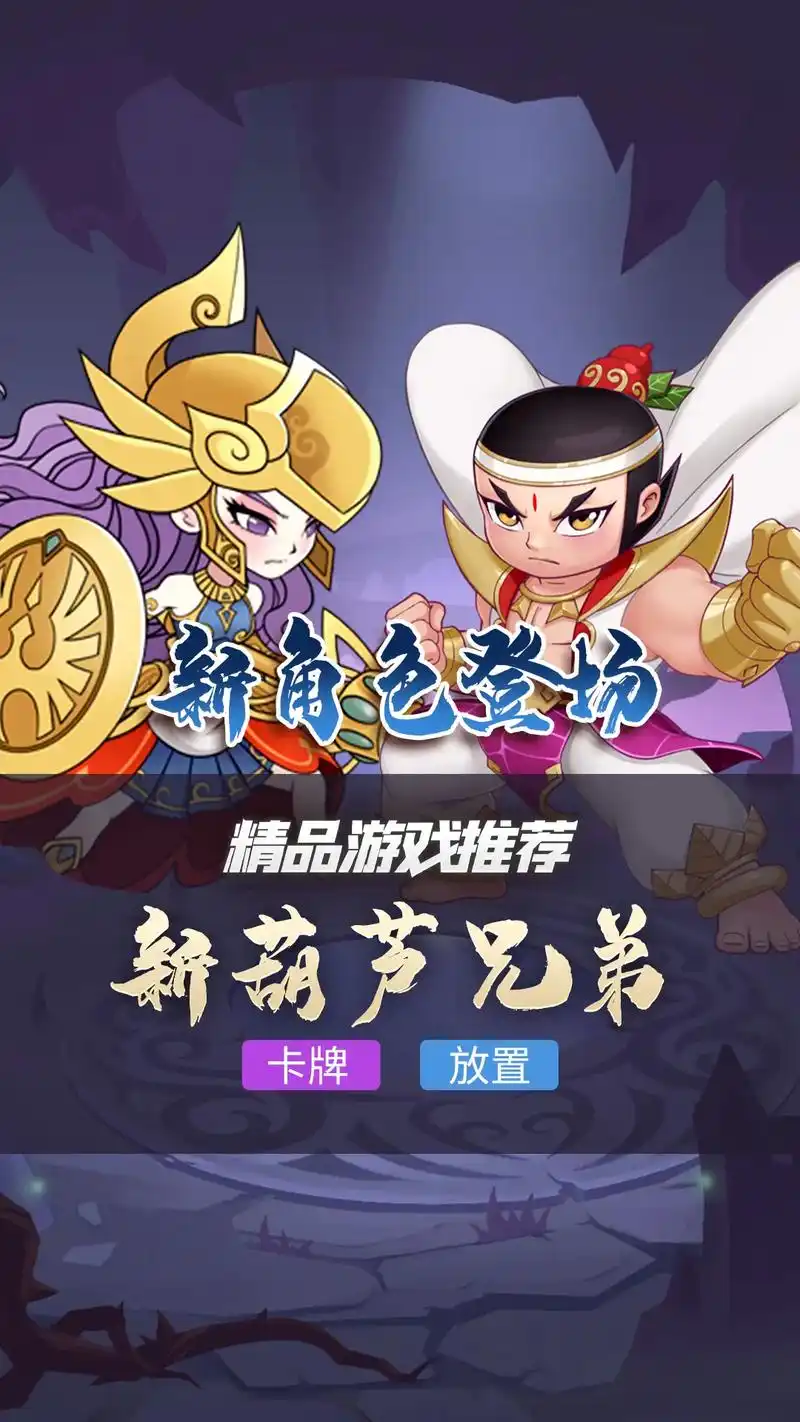 精品游戏推荐:#新葫芦兄弟 与#时空英雄 强强联手,全新伙伴#雅典娜