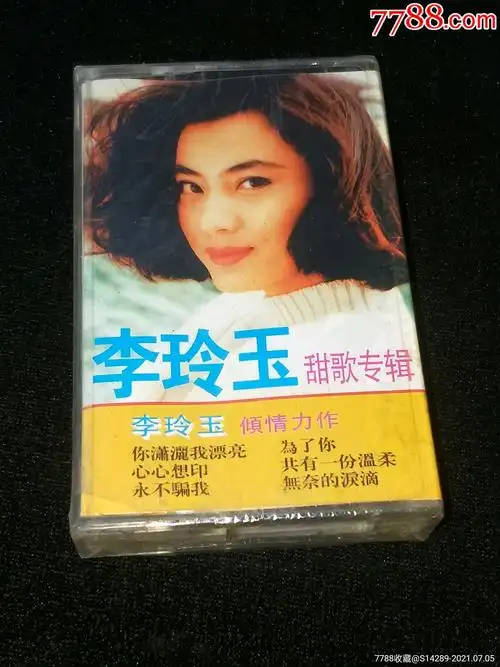 磁带:李玲玉甜歌专辑【未拆封】