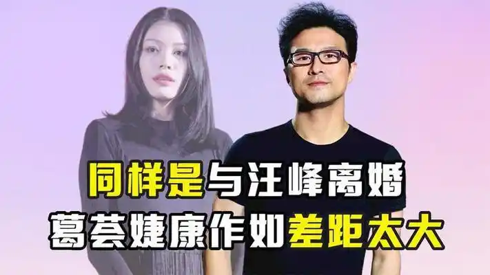 同样是与汪峰离婚,康作如离婚后干脆体面,葛荟婕为何撕破脸怒怼