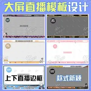 虎牙obs游戏直播模板动态鱼耳b站斗鱼二次元唱歌主播边框定制背景