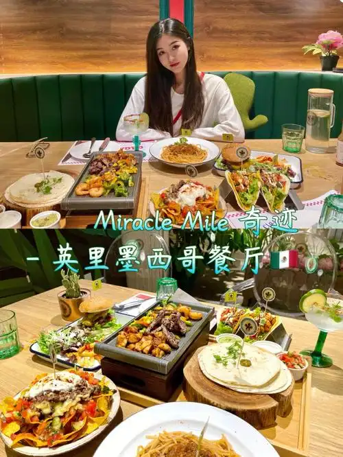 沈阳miraclemile奇迹英里墨西哥餐厅