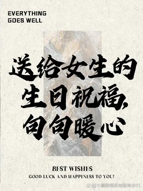 送给女生的生日祝福,句句暖心