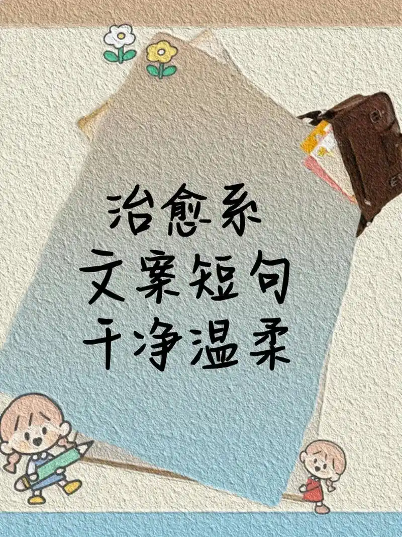 治愈系文案短句干净温柔 好句分享7199温柔到爆的治愈文案  96