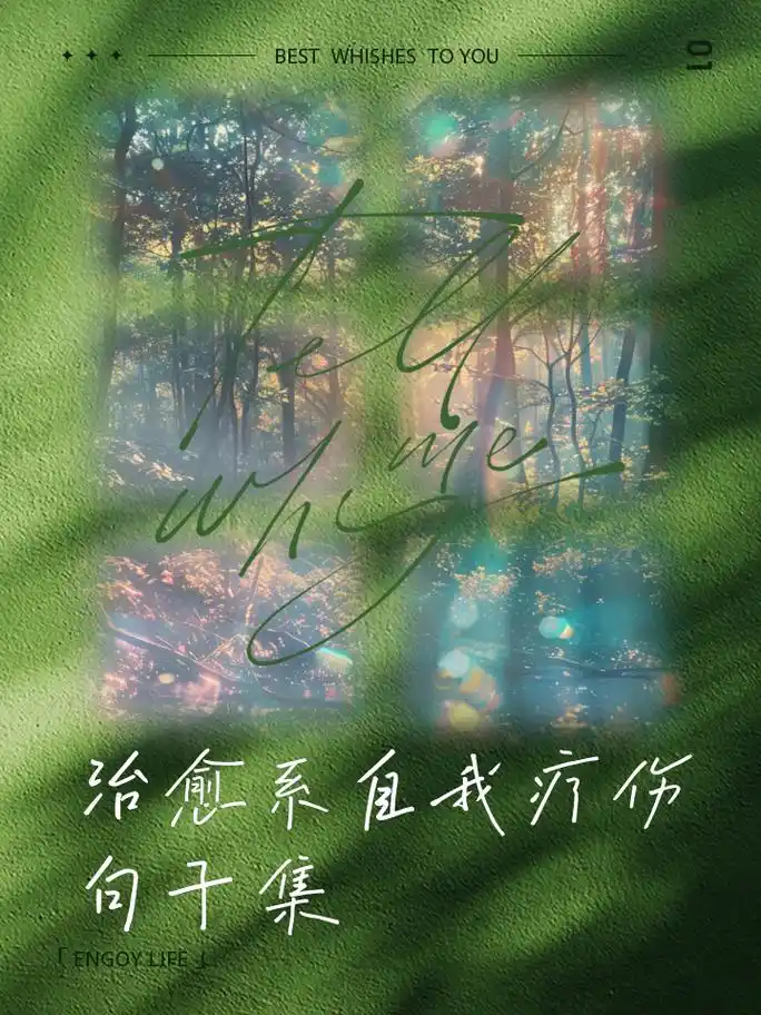 治愈系自我疗伤句子集