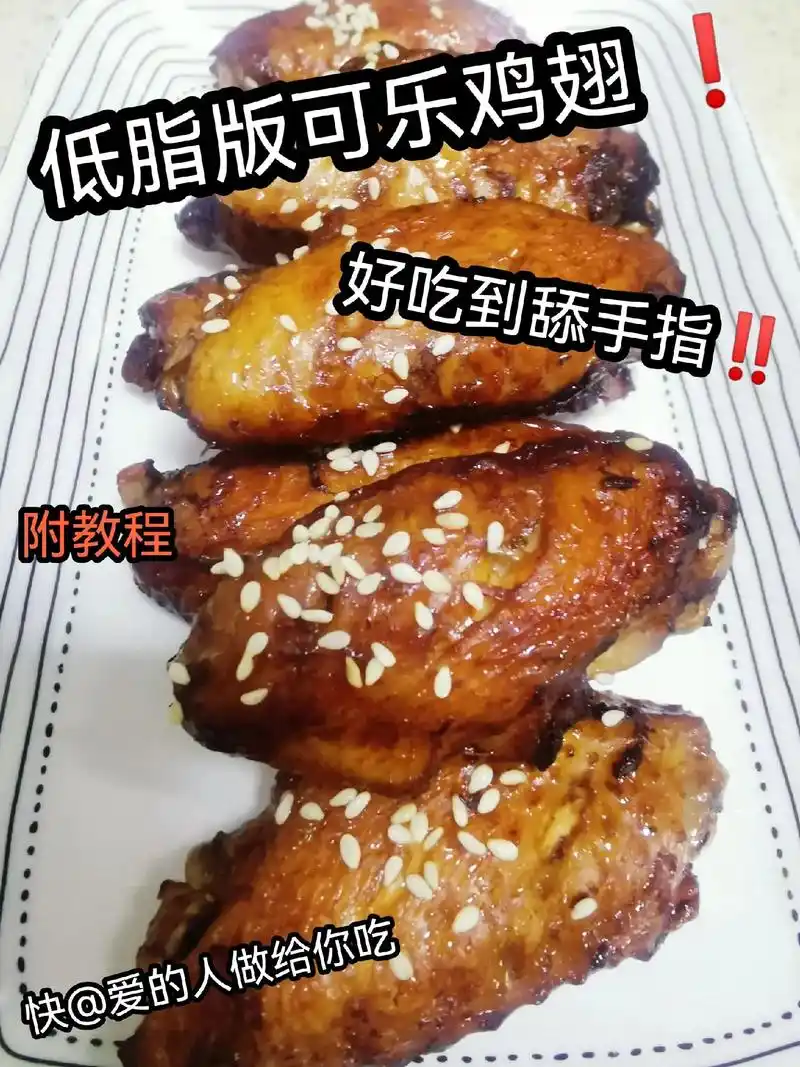 低脂版可乐鸡翅好吃到舔手指