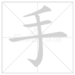 shǒu     结构:独体字 部首:手          组词:左手,放手 手字笔顺