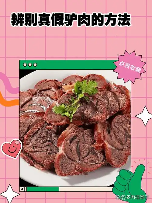 驴肉vs马肉:红褐色vs暗红色 驴肉的颜色是那种比较