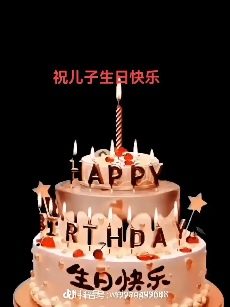 儿子,今天是你的生日,妈妈祝你生日快乐,你是妈妈一生的财富, - 抖音
