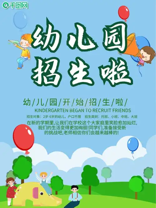 卡通幼儿园招生宣传海报