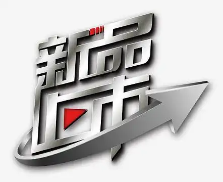 新品上市字体设计