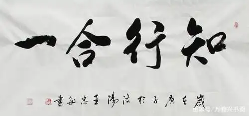 「万物兴书斋」王忠敏书法作品鉴赏《知行合一》