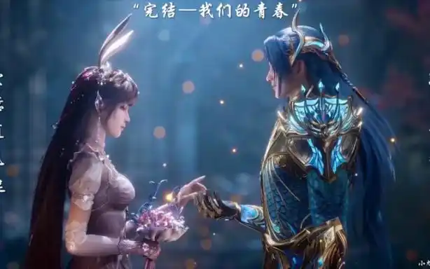 史莱克七怪结婚,五年斗罗结束