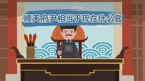 顺天府尹相当于现在什么官 顺天府尹是现在的什么级别