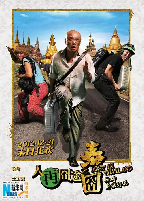 人再囧途之泰囧三囧神横空出世爆笑喜迎末日图