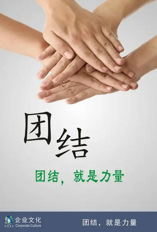 团结就是力量