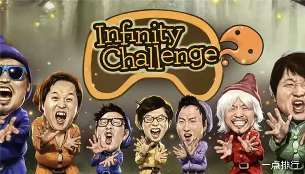 韩国最著名的十个综艺 无限挑战排名第八由喜剧演员金炳万创作,该节目