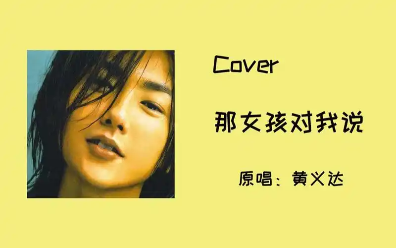 【翻唱】黄义达-那女孩对我说 小姐姐温柔的歌声你想不想听听?