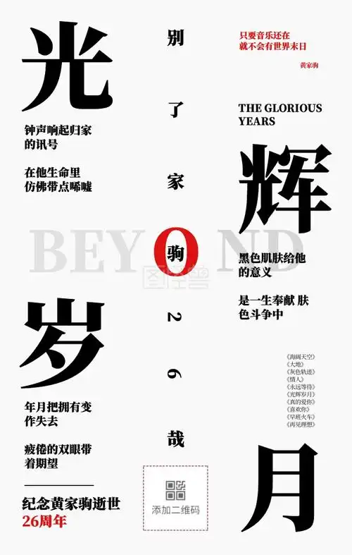 光辉岁月纪念黄家驹纯文字高级海报