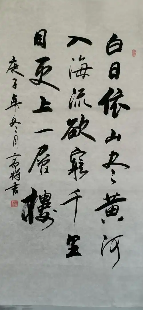 行书  4尺竖式  《王之涣诗句》