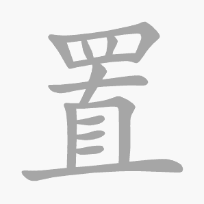 置是什么意思|置怎么读_笔顺_拼音_笔画_新华字典