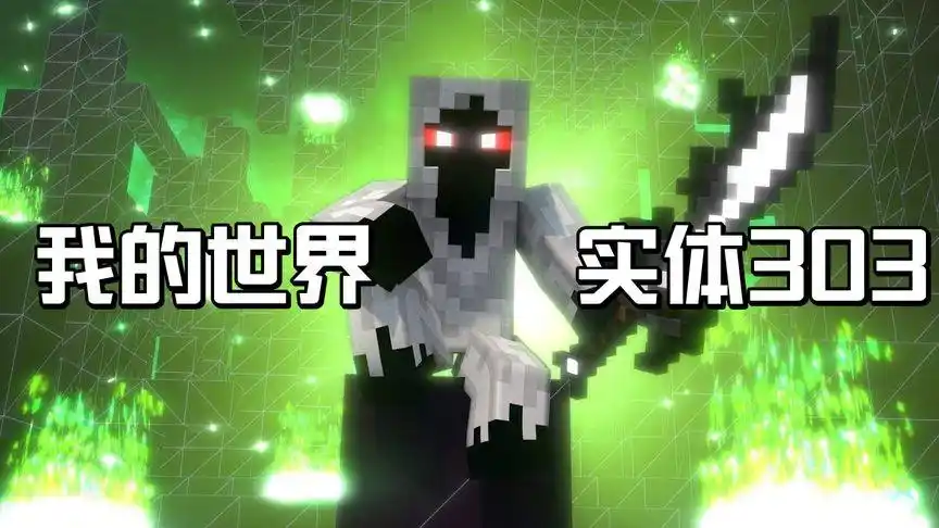 我的世界:实体303