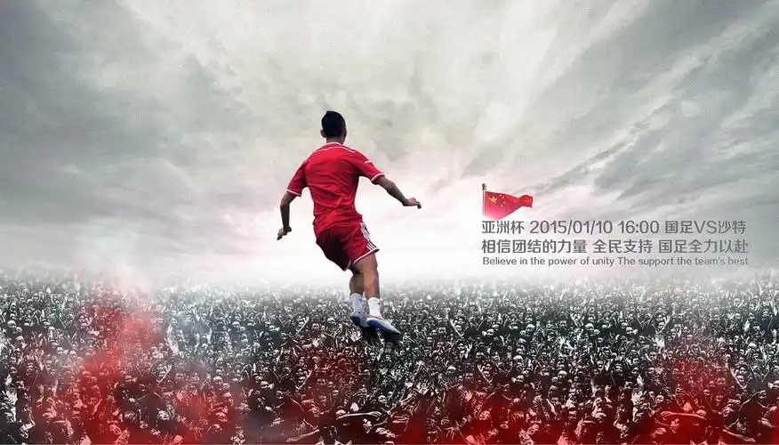 中国足球国家队亚洲杯海报