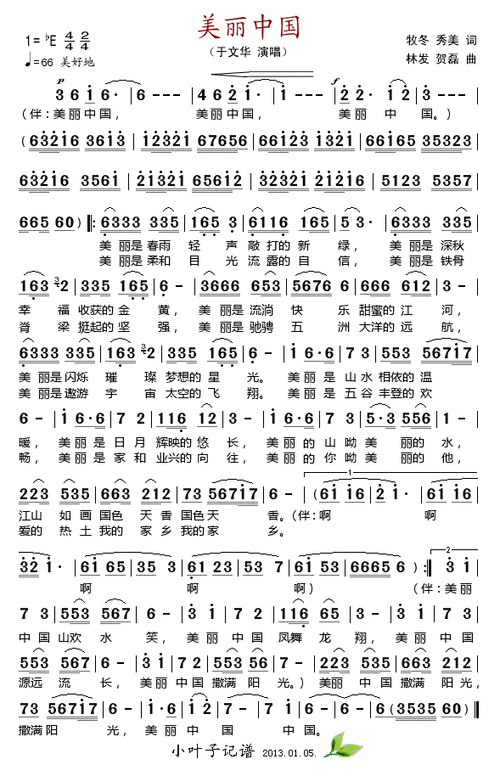 主题:美丽中国 歌手:于文华 分类:民族 格式:简谱