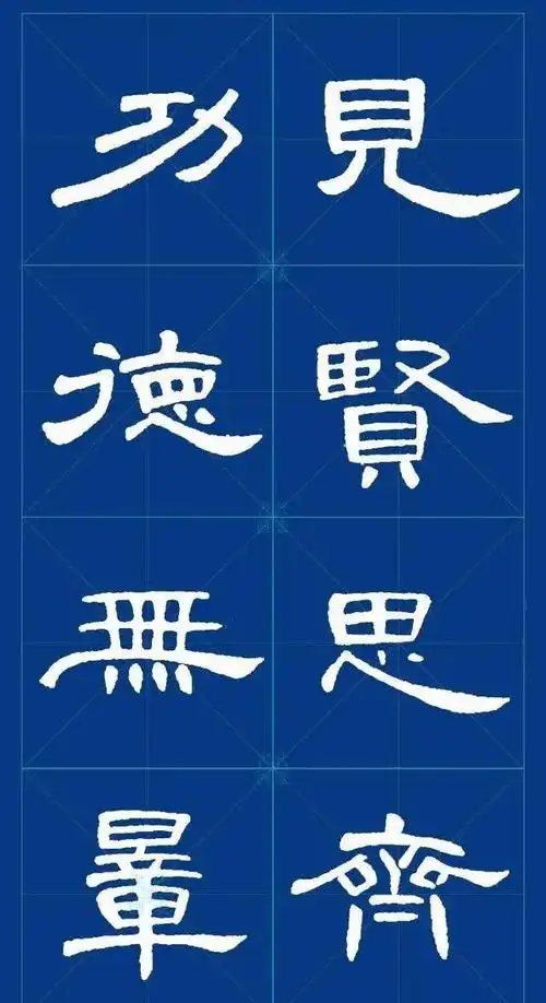 《曹全碑》集字名言警句,行笔温润,妙不可言!