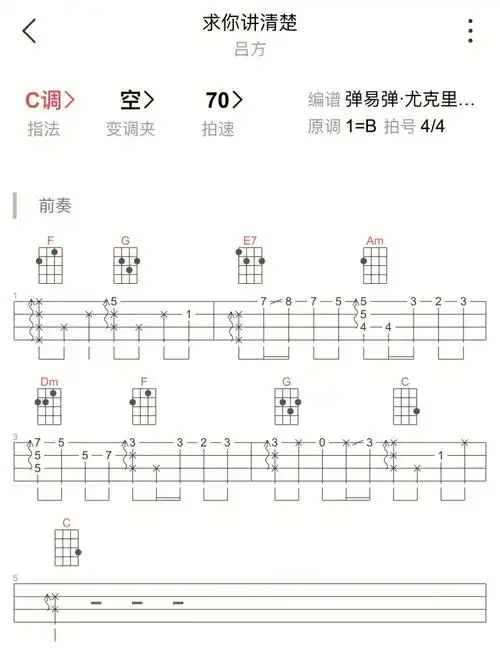 经典粤语歌求你讲清楚尤克里里弹唱谱分享