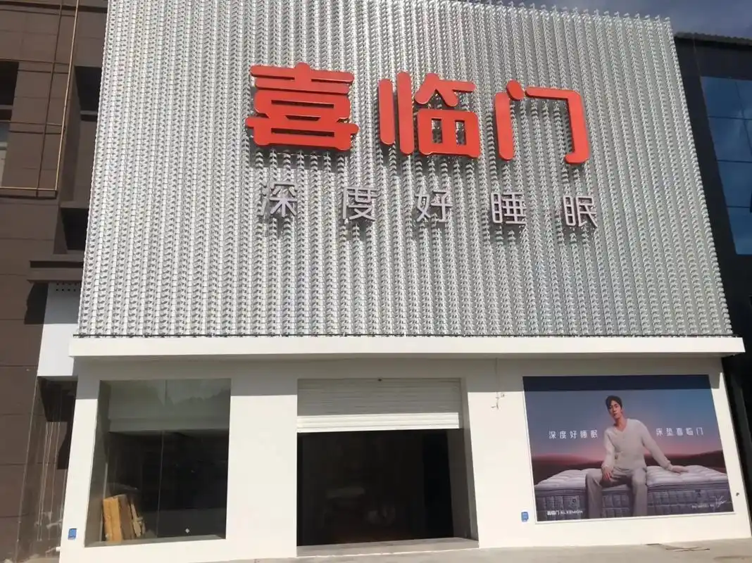 喜临门旗舰店来乐安快来加入我们