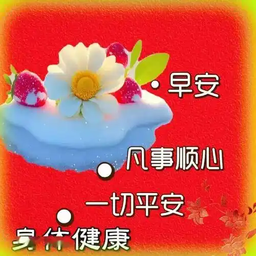 春日风景早安最新美图早上好