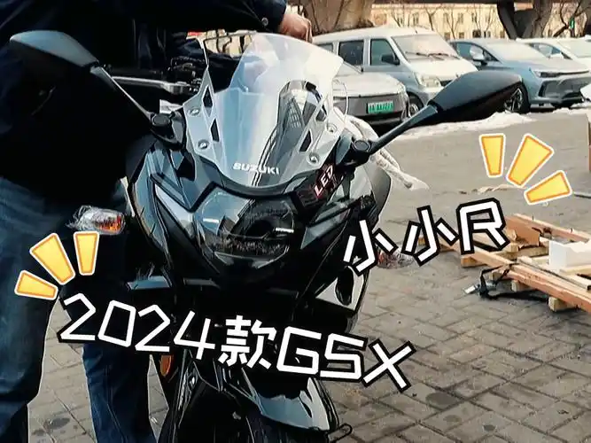 天津首台2024款铃木gsx250r?开箱!