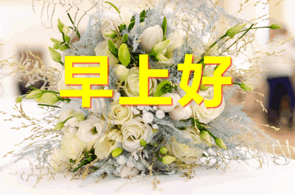 2020漂亮的早上好问候语动态图片,群发清晨早安祝福句子