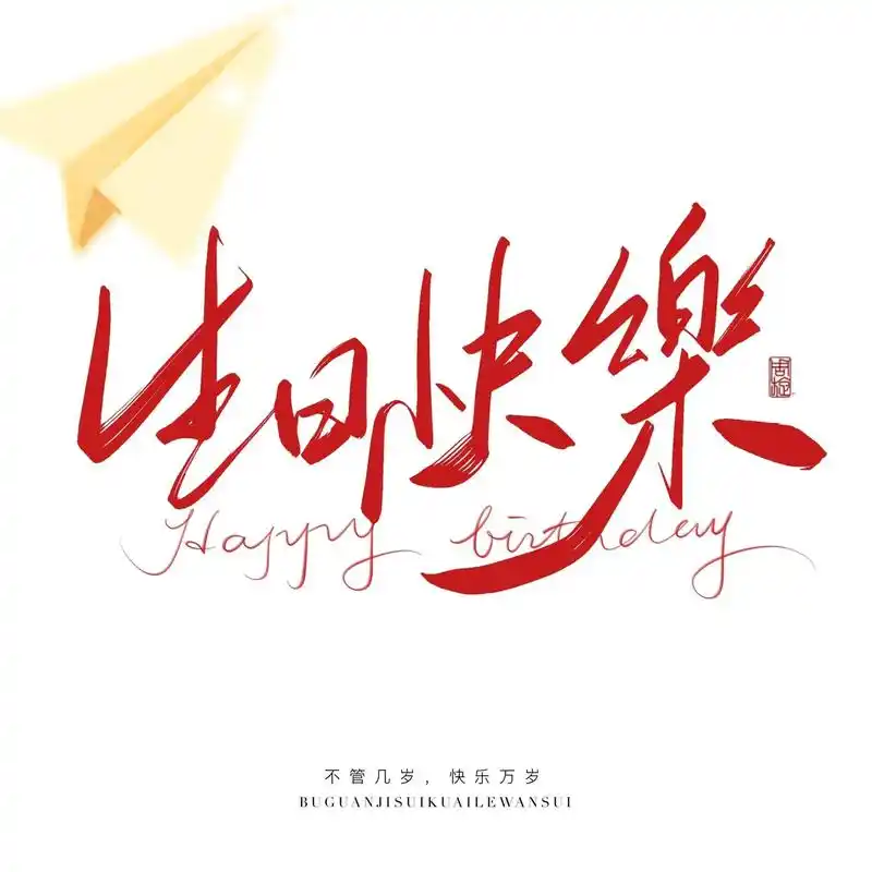 适合发朋友圈的高质量生日配图短句 #祝自己 #生日快乐 #小 - 抖音