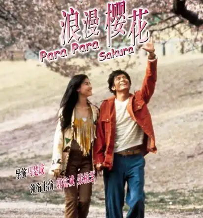 图郭富城和张柏芝演的爱情电影之浪漫樱花两人上演童话般爱情