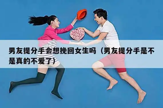 男生分手后还会挽留前女友吗?