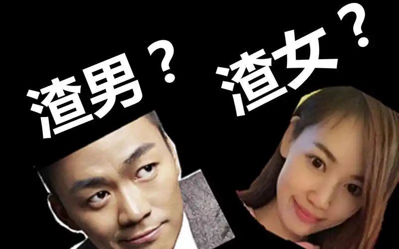 渣男或者渣女的标准马蓉渣吗王宝强渣吗