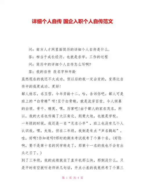 详细个人自传国企入职个人自传范文