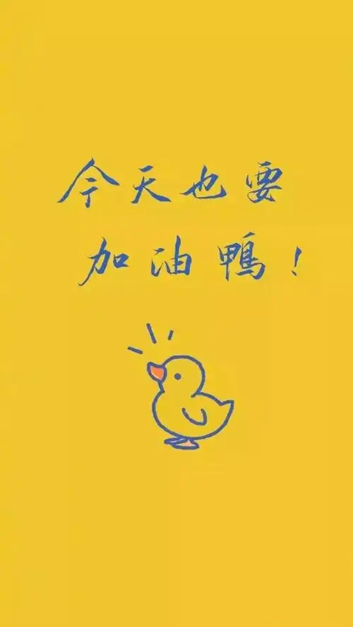 励志壁纸图片大全墙纸(励志可爱壁纸)