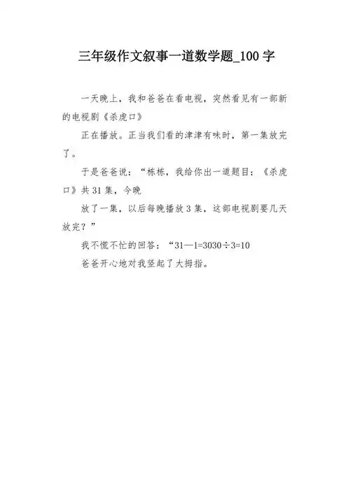 三年级作文叙事一道数学题100字