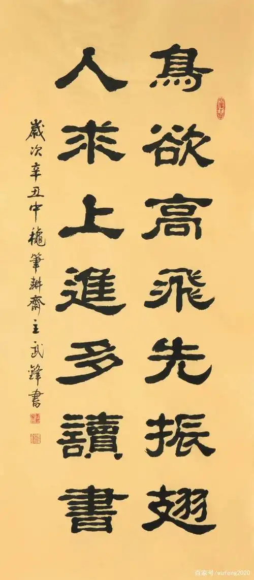 隶书新作"鸟欲高飞人求上进"联句(每日一品第1248期)