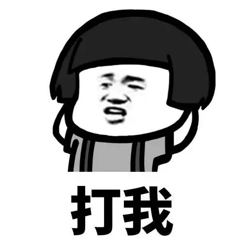 求你打我表情包系列