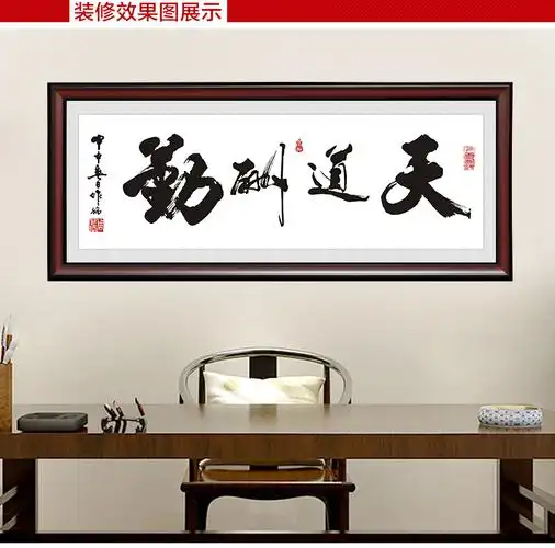 天道酬勤书法牌匾诚信赢天下挂画办公室