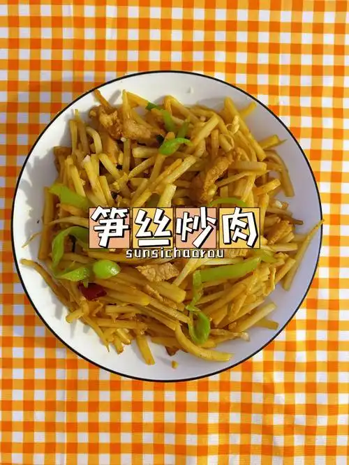 家常菜笋丝炒肉丝脆爽下饭75