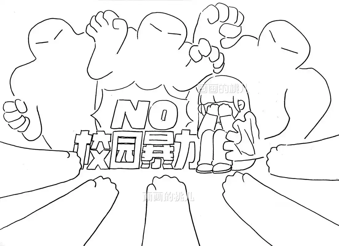 反校园暴力反校园欺凌反校园霸凌手抄报主题画