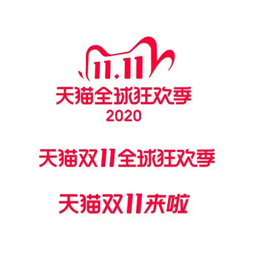 2020天猫双十一logo矢量素材下载
