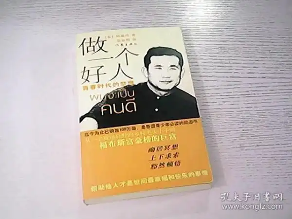 做 一个 好人: 青春 时代 的 梦想