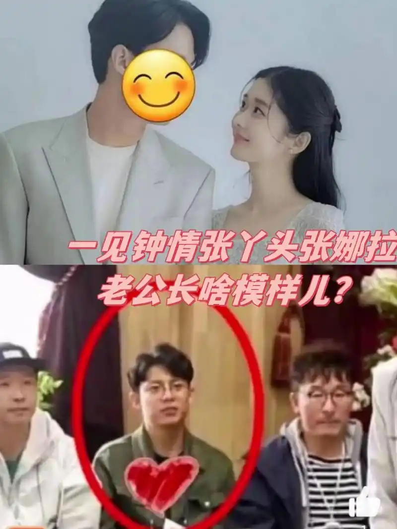 一见钟情张丫头张娜拉老公长啥模样儿?
