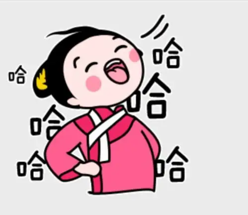 再来个仰天大笑